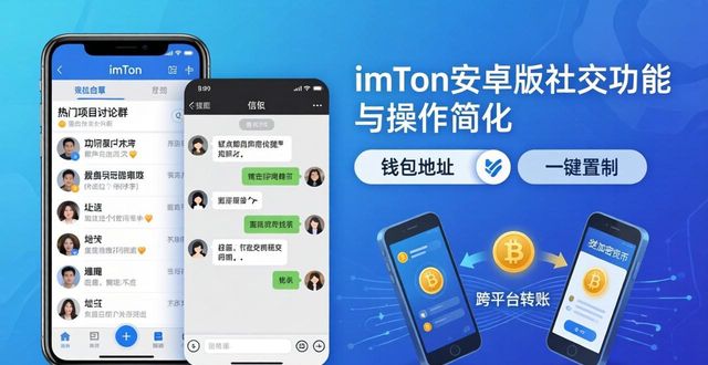 imToken安卓版下载 社交功能与市场趋势全解析