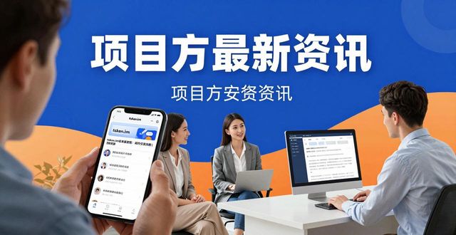 token.im安卓版官网：如何交流分享，提升投资视野