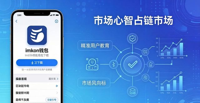 imToken钱包下载 不只是工具，更是文化与市场的风向标