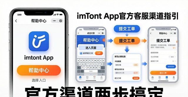imToken App找客服？官方渠道两步搞定