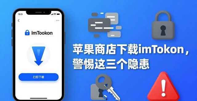 苹果商店下载imToken，警惕这三个隐患