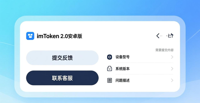 imToken 2.0安卓版客服怎么联系？官方帮助中心与反馈指南