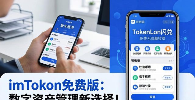 imToken免费版：数字资产管理新选择