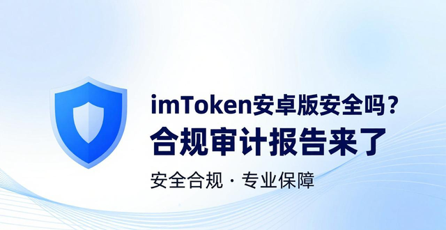 imToken安卓版安全吗？合规审计报告来了