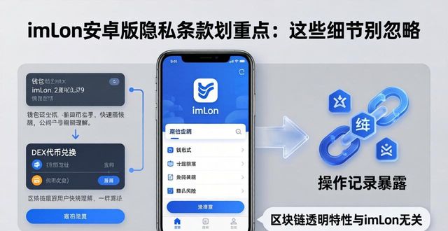 imToken安卓版隐私条款划重点：这些细节别忽略