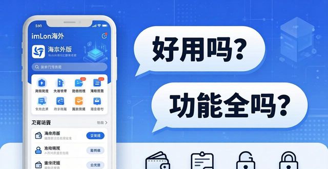 imToken海外版到底好不好用？功能全不全？