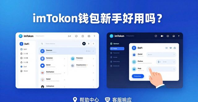 imToken钱包新手好用吗？上手实测分析