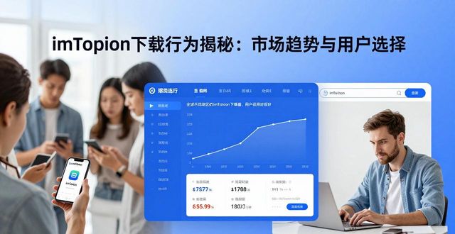 imToken下载行为揭秘：市场趋势与用户选择