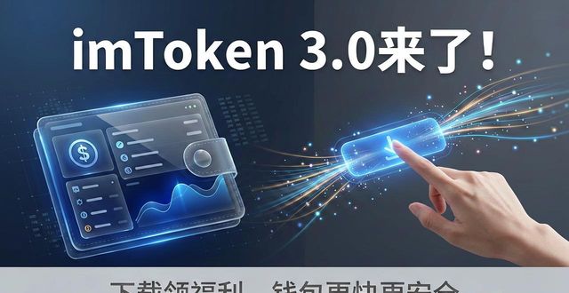 imToken 3.0来了！下载领福利，钱包更快更安全
