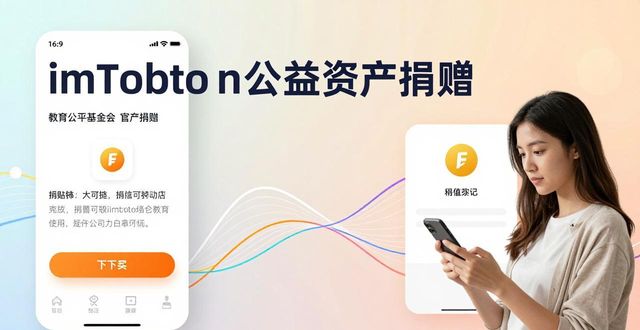 imToken下载后如何履行社会责任 教你边管资产边做公益