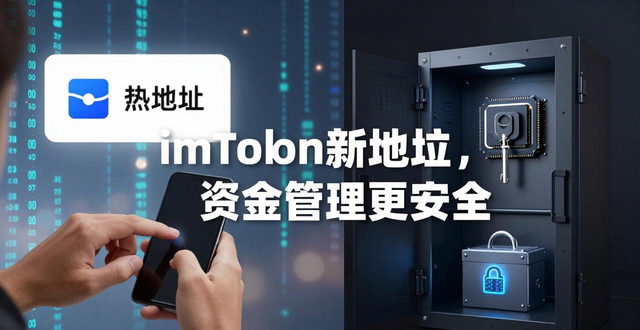 imToken新地址这样用，资金管理更安全